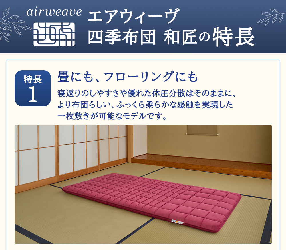 エアウィーヴ 四季布団 和匠 シングル シングルロング セミダブル ダブル airweave おすすめ ふとん 敷布団 寝具 睡眠 快眠 エアウィーブ air weave