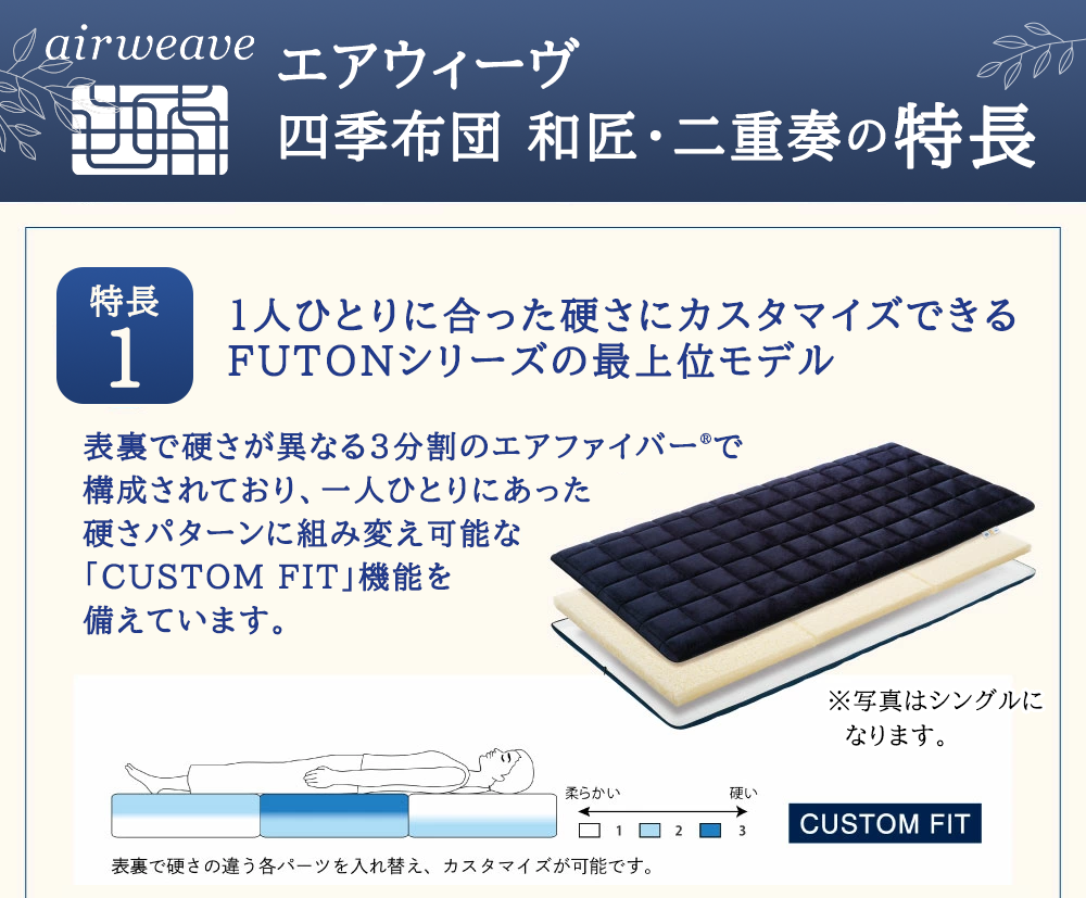 エアウィーヴ 四季布団 和匠・二重奏 シングルロング サイズ ふとん 敷布団 敷き布団 マットレス パッド airweave air weave エアウィーブ 寝具 快眠 安眠