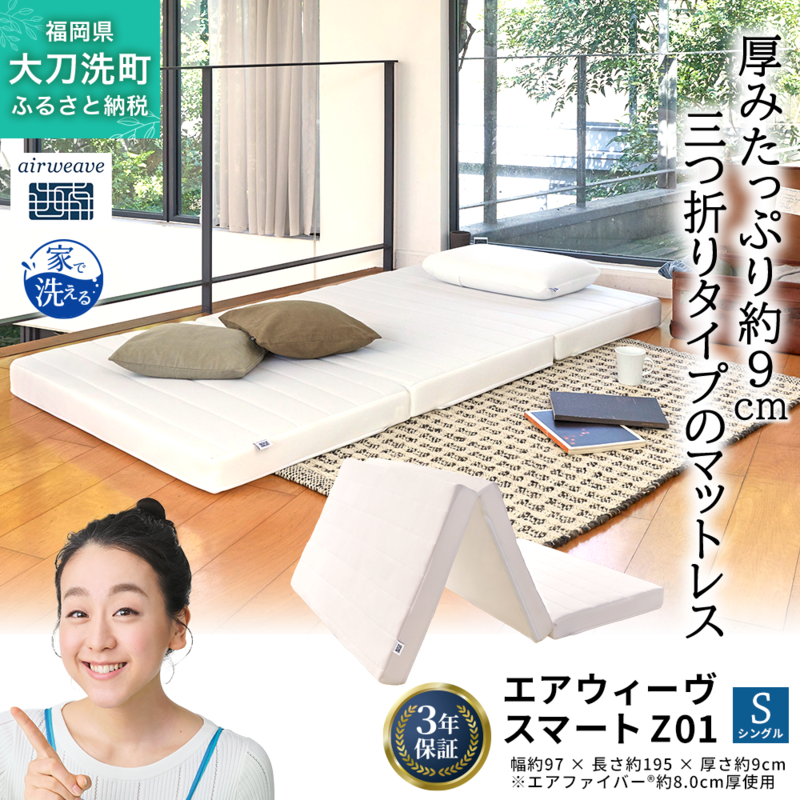 エアウィーヴ スマート Z01 シングル 寝具 ベッドマットレス ベット マットレス オールシーズン対応 ぐっすり  安眠 快眠 健康 高反発 腰 肩 熟睡 寝心地 新生活 洗濯可 体圧分散 大人気 日本製 妊婦 赤ちゃん ペット コンパクト 三つ折り 折りたたみ