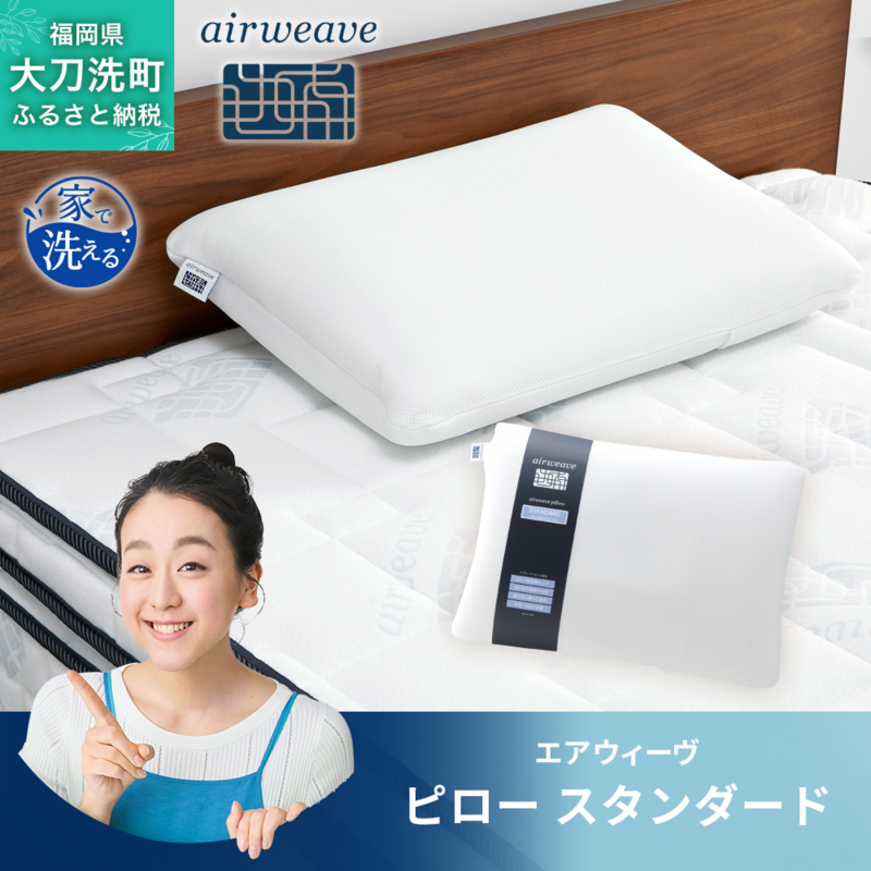 エアウィーヴ ピロー 枕 スタンダード まくら 洗える 洗濯可 いびき 高反発 オールシーズン対応 ギフト 母の日 父の日 敬老の日 安眠 快眠 健康 肩 首 高さ調整 熟睡 寝具 寝心 寝返り 新生活 大人気 送料無料