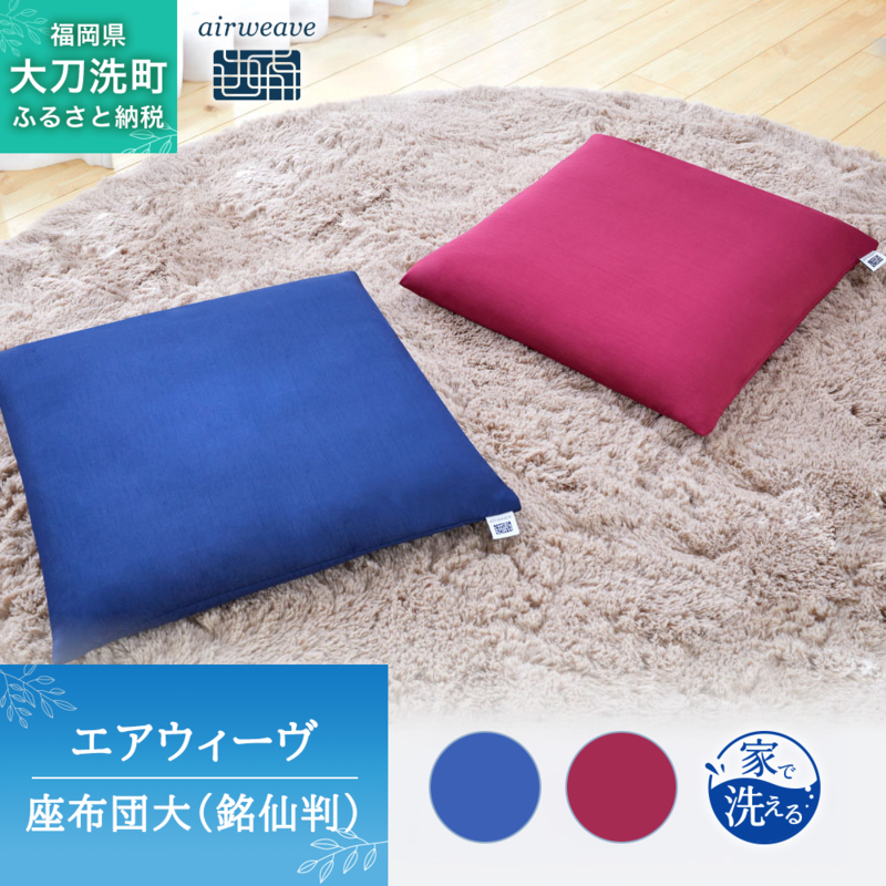 エアウィーヴ 座布団 大 銘仙判 ワインレッド オールシーズン対応 ぐっすり ホテル 安眠 健康 高反発 腰 肩 熟睡 寝具 寝心地 新生活 洗える 送料無料 体圧分散 大人気 日本製 国産 人気 妊婦 赤ちゃん