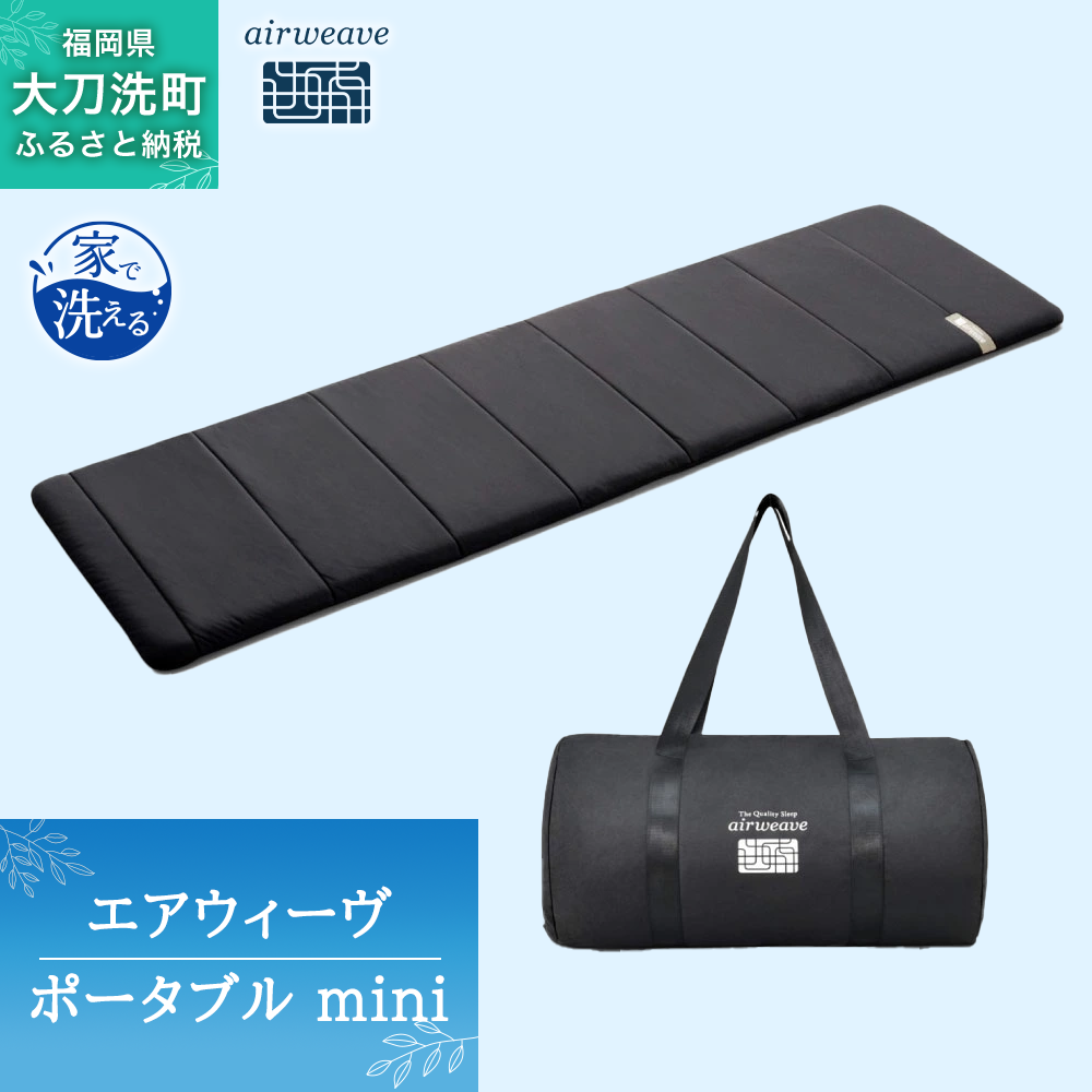エアウィーヴ ポータブル mini ベッドマットレス ベッド  マットレス シングル セミダブル ダブル クイーン オールシーズン対応 ぐっすり ホテル 安眠 快眠 健康 高反発 腰 肩 熟睡 寝具 寝心地 新生活 洗える 洗濯可 送料無料 体圧分散 大人気 日本製