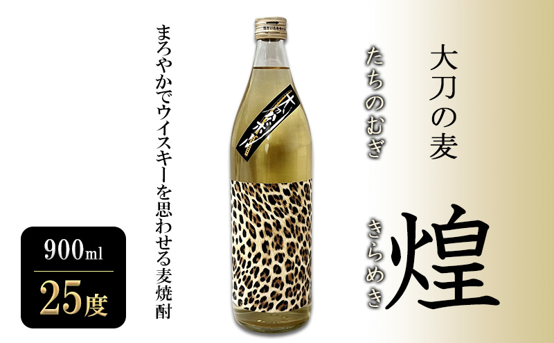 焼酎 大刀の麦・煌 (たちのむぎ・きらめき) 900ml 25度 お酒 酒