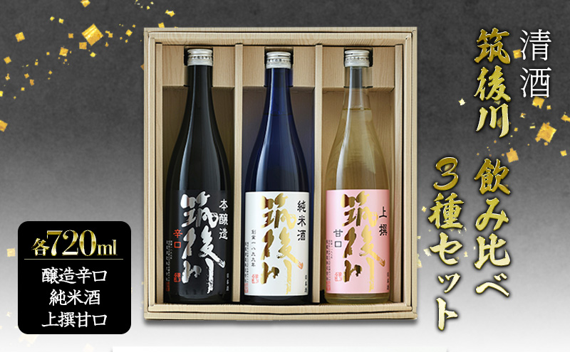 日本酒 飲み比べ 清酒 筑後川 甘口・辛口・旨口 3本×各720ml セット 酒 お酒 アルコール
