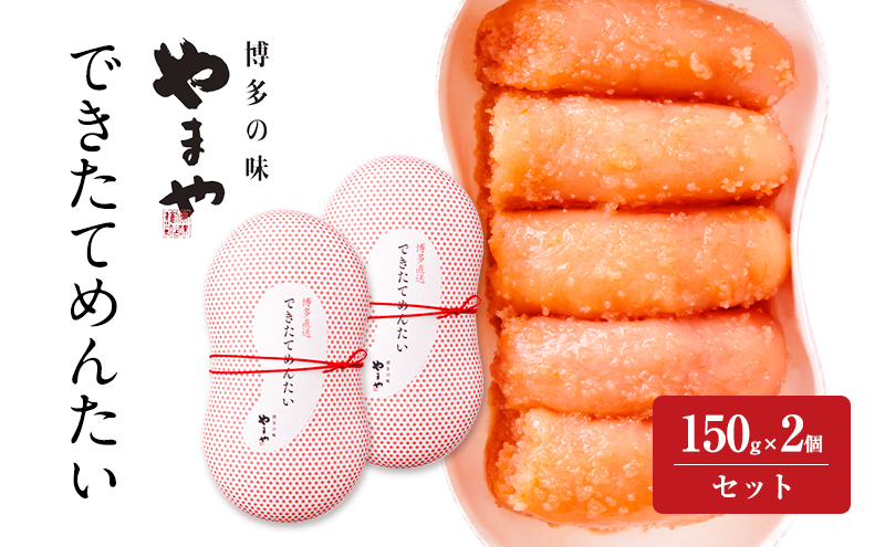 明太子 やまや できたてめんたい(辛子明太子 切子)150g×2個セット 魚介類 魚卵 水産加工品