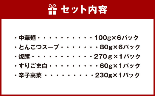 【ジューシーな豚バラ焼豚と本場九州の辛子高菜トッピング】とんこつラーメン 6人前