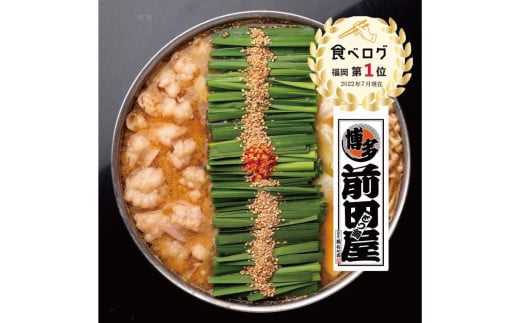 前田屋 もつ鍋 ( 味噌味 ) 2人前 福岡 国産 和牛 ぷりぷり 鍋 お肉