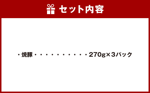 ほっぺが落ちる幸せの味! 筑豊らーめん お店の絶品 焼豚 3個 セット