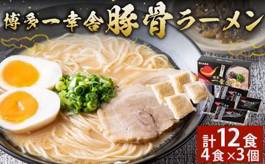 博多 一幸舎 豚骨 ラーメン 4食×3個 計12食入り