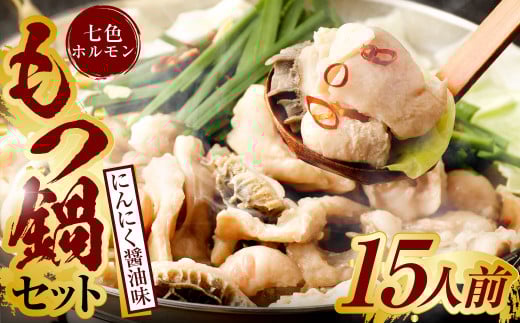 【3つの味から選べる】 九州産! 七種の ホルモン もつ鍋 セット（にんにく醤油味）