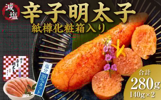 減塩 辛子明太子 ( 無着色 ) 280g 紙樽 化粧箱入り