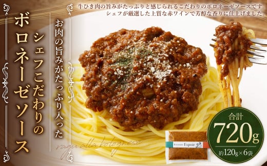お肉の旨みがたっぷり入った シェフこだわりのボロネーゼソース 合計約720g