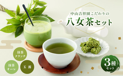 中山吉祥園 こだわりの 八女茶 3種 セット 【 玉露 ・ 抹茶オーレ ・ 抹茶クランチ 】