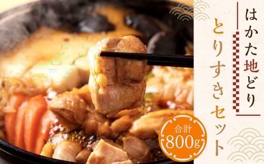 はかた地どり とりすき セット 総重量800g