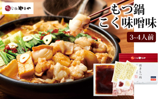 やまや 博多 もつ鍋 こく味噌味 3-4人前