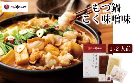 やまや 博多 もつ鍋 こく味噌味（1-2人前）