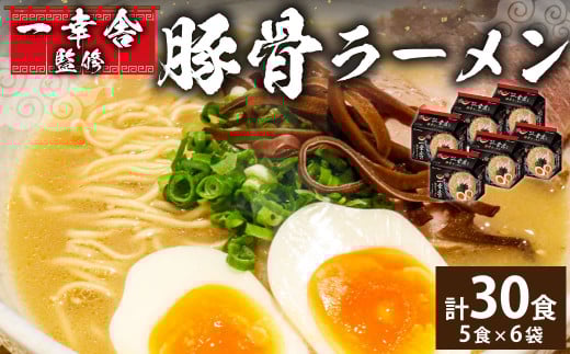 袋・ 一幸舎 監修 豚骨ラーメン 【 ケース売り ( 30食入 ) 】