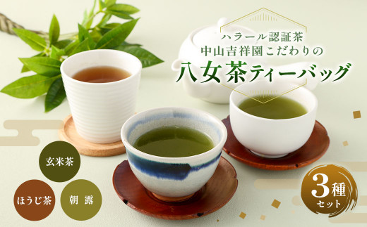 中山吉祥園こだわりの八女茶ティーバッグ 3種【朝露・玄米茶・ほうじ茶】