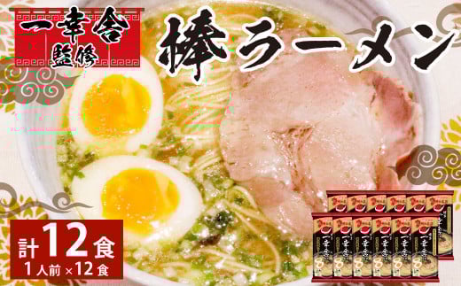 一幸舎 監修 棒ラーメン (1人前) × 12袋