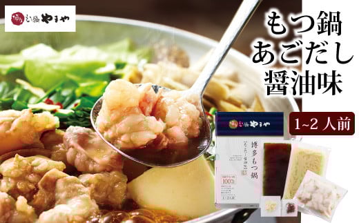 やまや 博多 もつ鍋 あごだし醤油味（1-2人前）