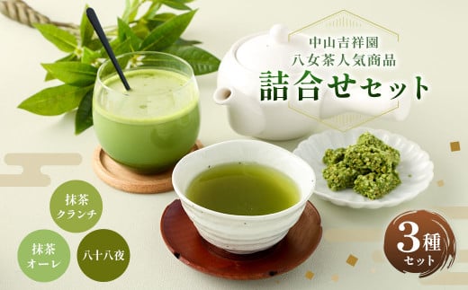 中山吉祥園 八女茶人気商品 3種詰合せセット【 八十八夜・抹茶オーレ・抹茶クランチ】
