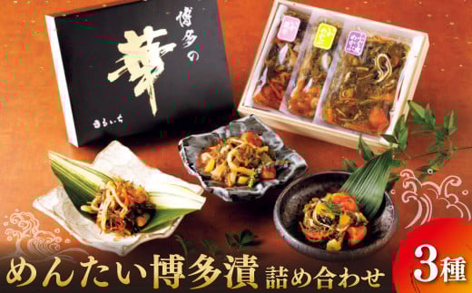 めんたい 博多 漬 詰め合わせ 3種 セット