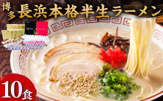 博多 長浜 本格 半生 ラーメン 10食 特製 豚骨 コチュジャン 麺