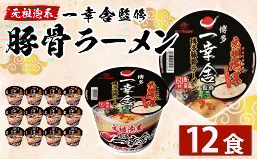 元祖泡系 一幸舎 監修 豚骨ラーメン 【 ケース売り ( 12食入 ) 】