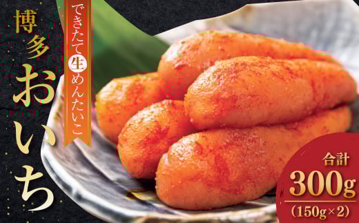 【 完全受注生産 】 できたて 生 めんたいこ 博多 おいち 300g