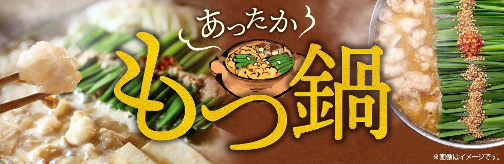 モツ鍋バナー