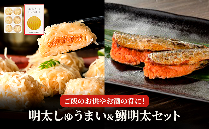 明太 しゅうまい 鰯明太 セット 魚卵 めんたいこ 惣菜 2種