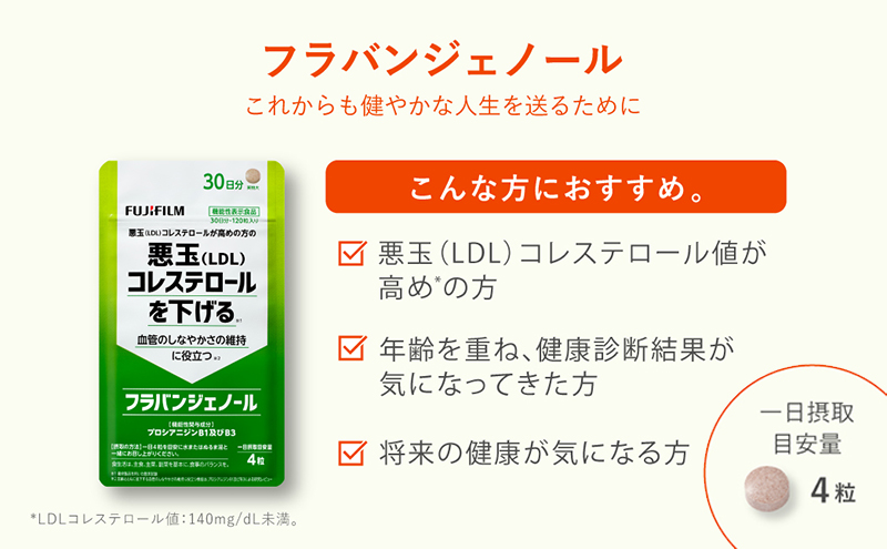 サプリ 富士フイルム 《 サプリメント 》 フラバンジェノール 30日分 機能性表示食品 コレステロール 健康