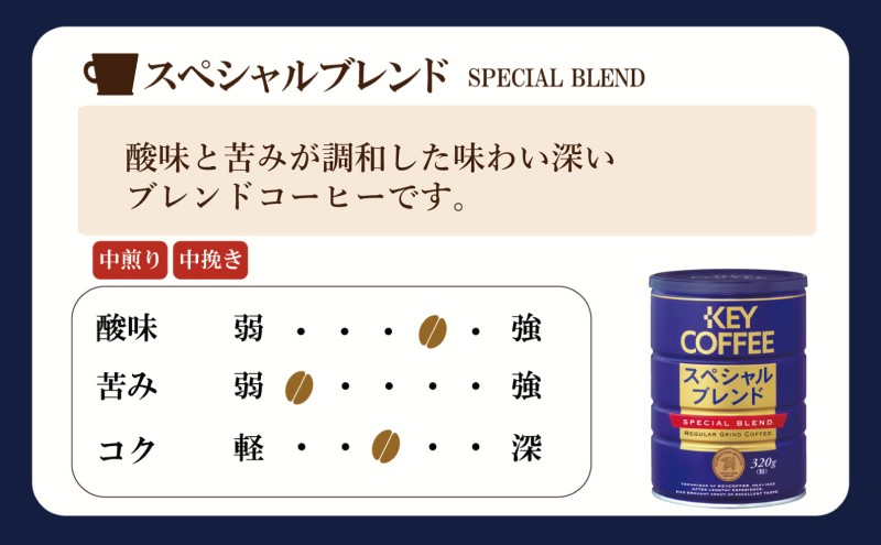 定期便 6回 キーコーヒー 缶 モカブレンド 320g＆ 缶 スペシャルブレンド 320g各6缶 セット KEY COFFEE