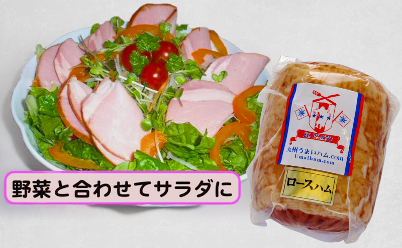 ロースハム 1本 750g以上 スローライフ工房 ハム 肉 加工品