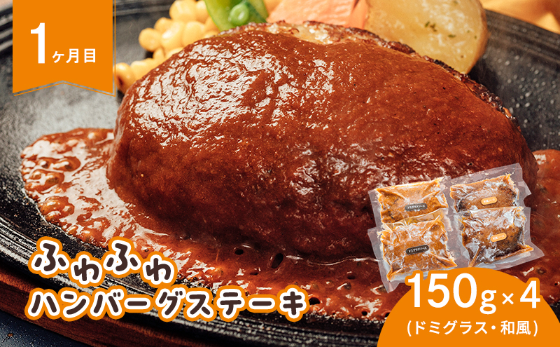 定期便 3ヶ月 ハンバーグ ビーフシチュー セット ご自宅用 ハンバーグオニオン 満喫定期便 3回