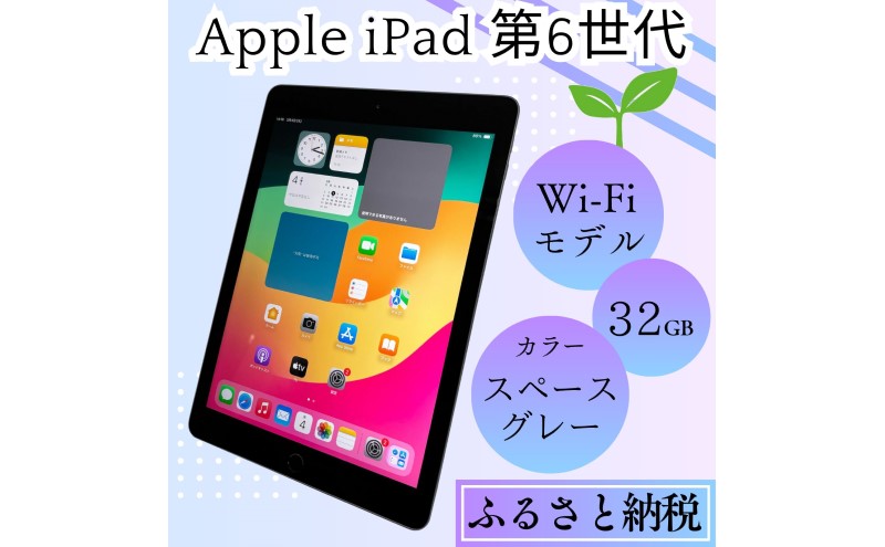 iPad 第6世代 Wi-Fiモデル 32GB（ふるさと納税】iPad 第6世代