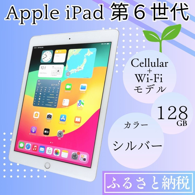 iPad 第6世代 128GB Cellular+Wi-Fiモデル シルバー 中古 アイ