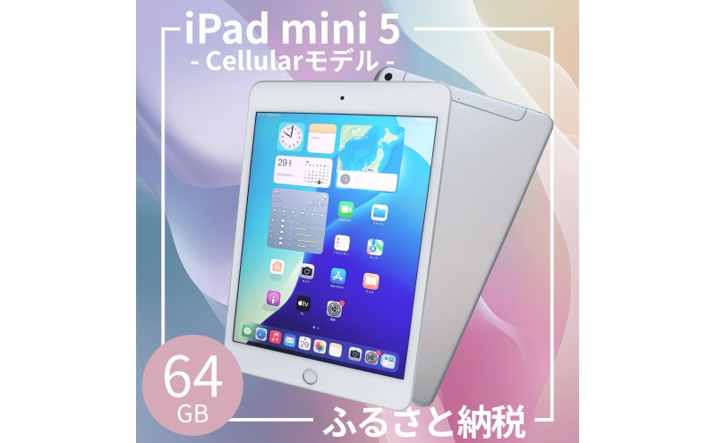 【専用】iPad mini 第5世代　Wi-Fi 64GB シルバー iPad mini 5 Wi-Fi 64GB - シルバー [整備済製品] - ビジネス
