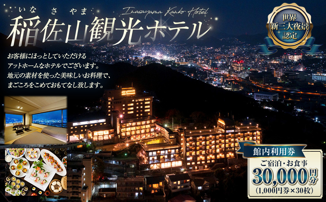 稲佐山観光ホテル 館内利用券 30,000円分 ( 1,000円券×30枚 ) 宿泊 お食事 旅行 旅: 長崎市ANAのふるさと納税