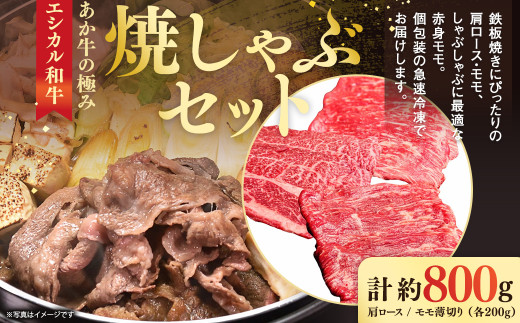 あか牛の極み・焼しゃぶセット