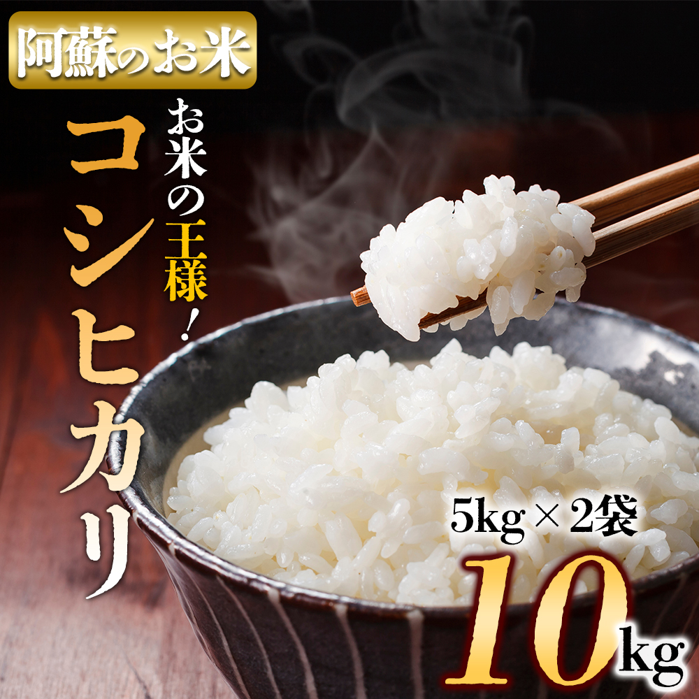 Amazon.co.jp: コシヒカリ 令和6年産 熊本 阿蘇 特別栽培 10kg