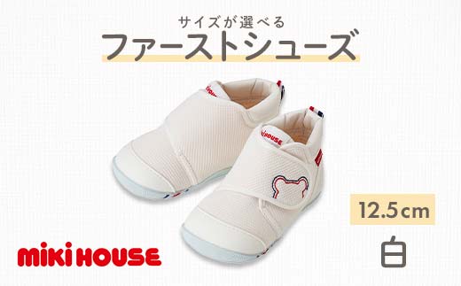 FKK22-060_ミキハウス ファーストベビーシューズ(白)12.5㎝