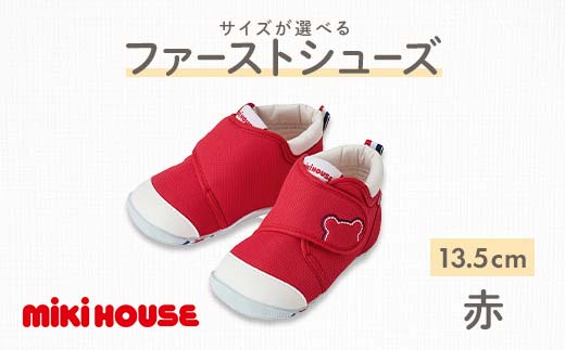FKK22-067_ミキハウス ファーストベビーシューズ(赤)13.5㎝