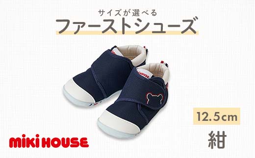 FKK22-070_ミキハウス ファーストベビーシューズ(紺)12.5㎝