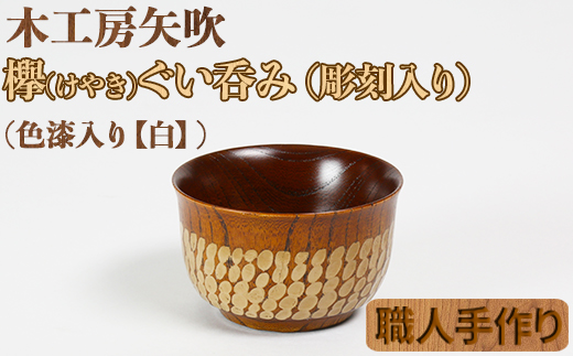 木工房矢吹のケヤキのぐい呑み（彫刻・色漆入り）【白】＜085-001_5＞ 白