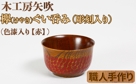 木工房矢吹のケヤキのぐい呑み（彫刻・色漆入り）【赤】＜085-002_5＞ 赤