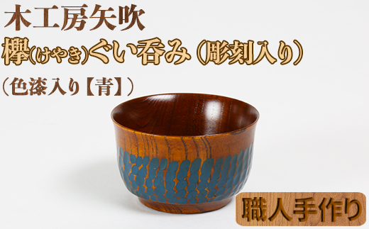 木工房矢吹のケヤキのぐい呑み（彫刻・色漆入り）【青】＜085-003_5＞ 青