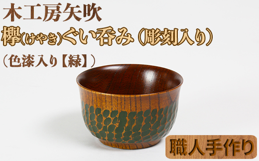 木工房矢吹のケヤキのぐい呑み（彫刻・色漆入り）【緑】＜085-004_5＞ 緑