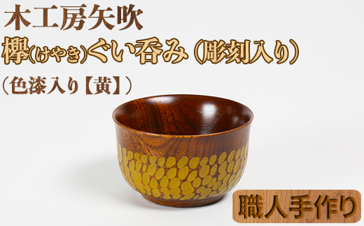 木工房矢吹のケヤキのぐい呑み（彫刻・色漆入り）【黄】＜085-005_5＞ 黄