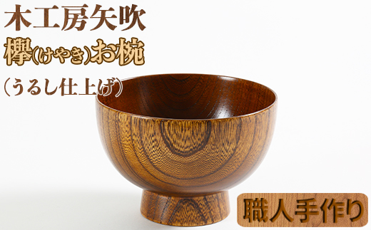 木工房矢吹のケヤキのお椀＜085-006_5＞